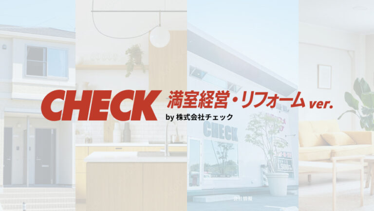 満室経営・リフォームver